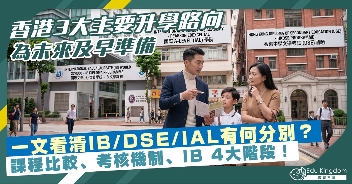 【香港3大主要升學路向】一文看清IB vs DSE vs IAL有何分別？課程比較、考核機制、IB 4大階段！