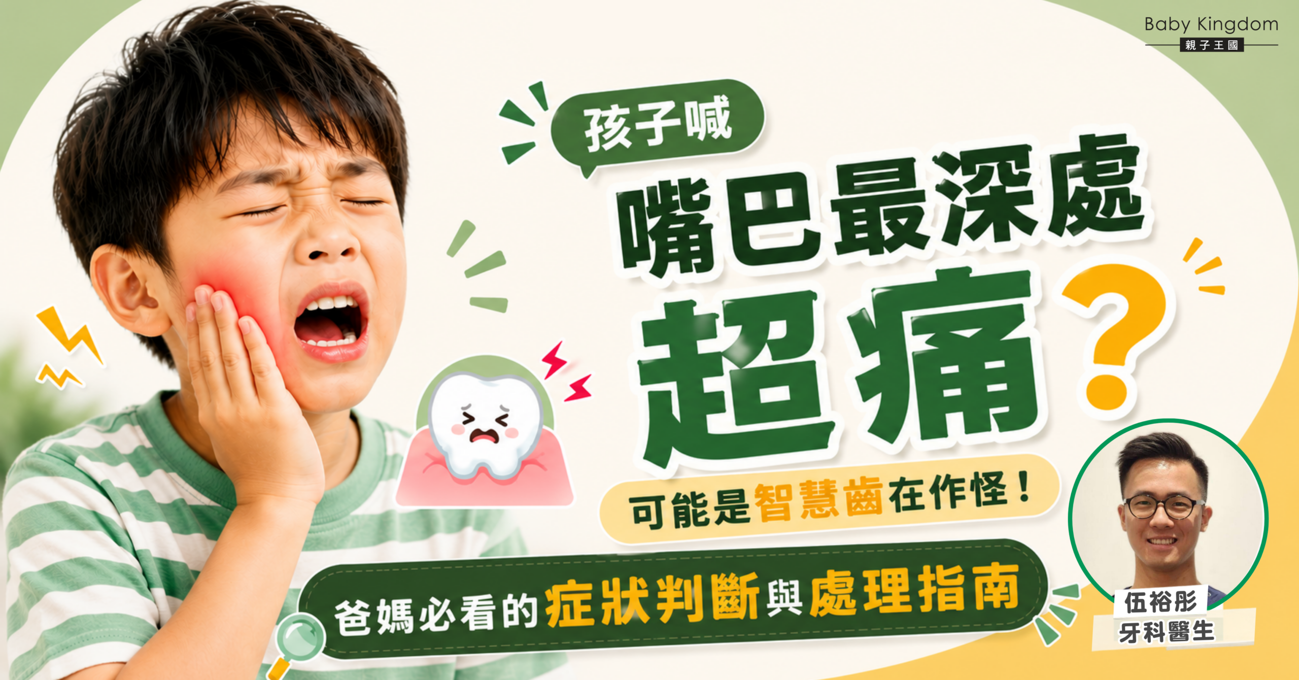 孩子喊嘴巴最深處超痛？可能是智慧齒在作怪！爸媽必看的症狀判斷與處理指南