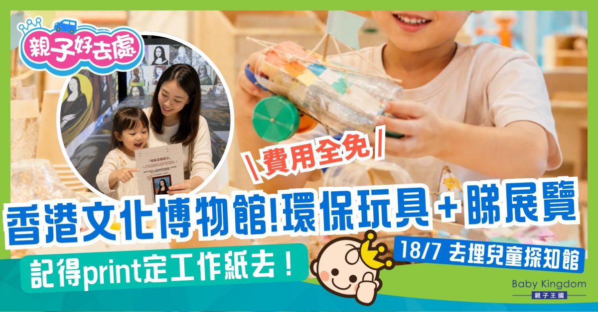 7月18日！香港文化博物館：環保玩具嘉年華＋睇埋2個藝術展