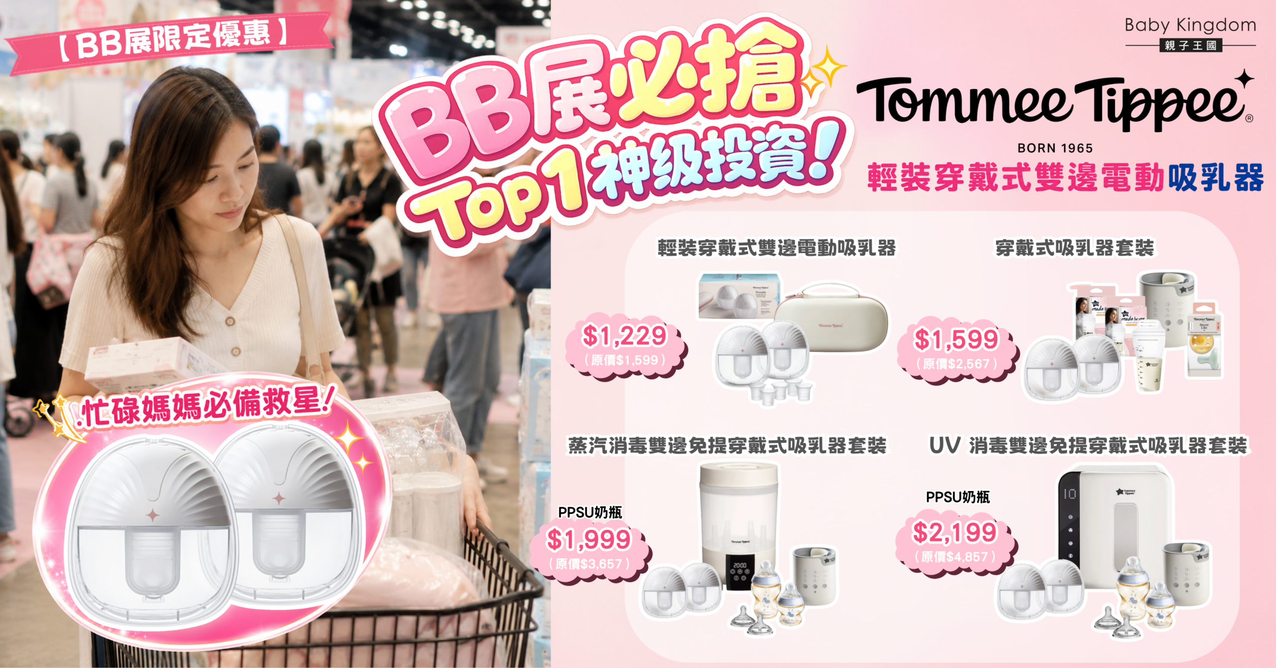 【精明媽媽 BB 展掃貨攻略】BB 展必搶 Top 1 神級投資！忙碌媽媽必備Tommee Tippee 輕裝穿戴式雙邊電動吸乳器！