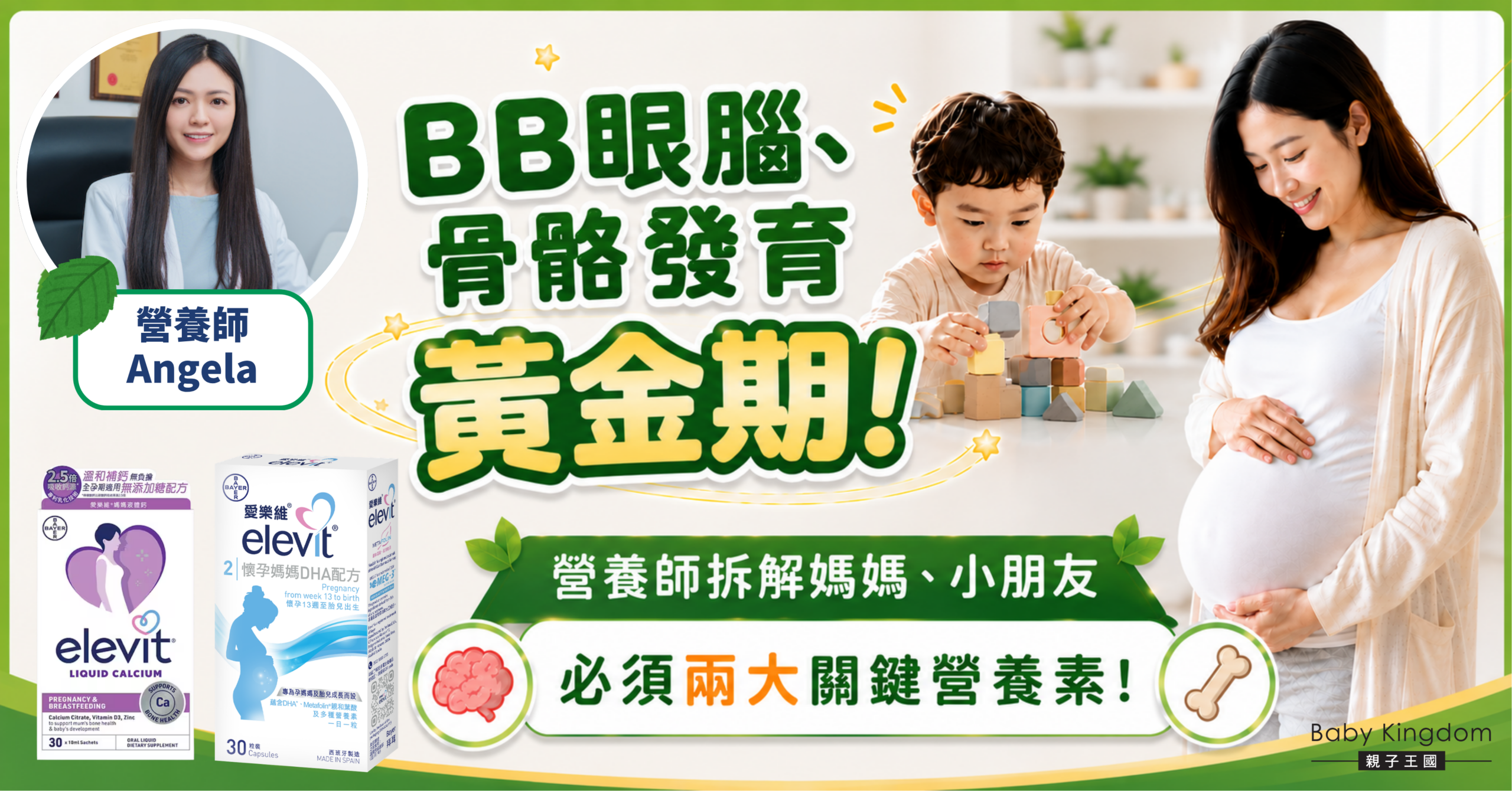 BB眼腦、骨骼發育黃金期！營養師拆解媽媽、小朋友必須兩大關鍵營養素！