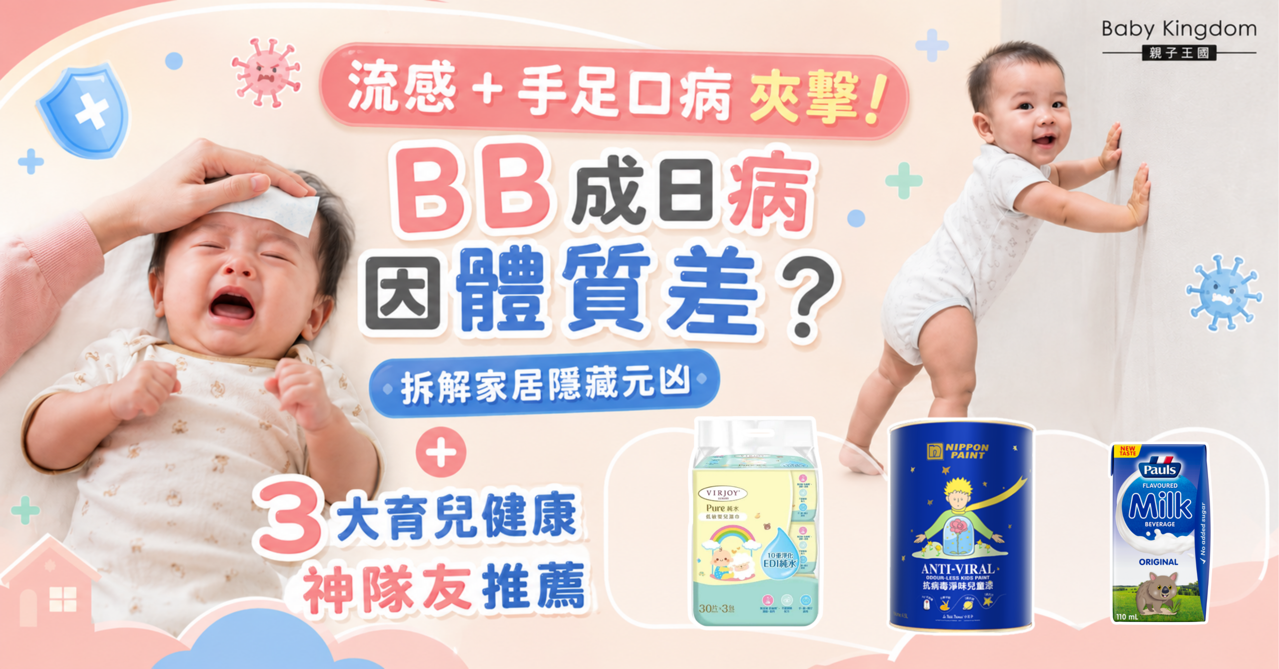 【兒童健康】流感+手足口病夾擊！BB成日病因體質差？拆解家居隱藏元凶 ＋ 3大育兒健康神隊友推薦
