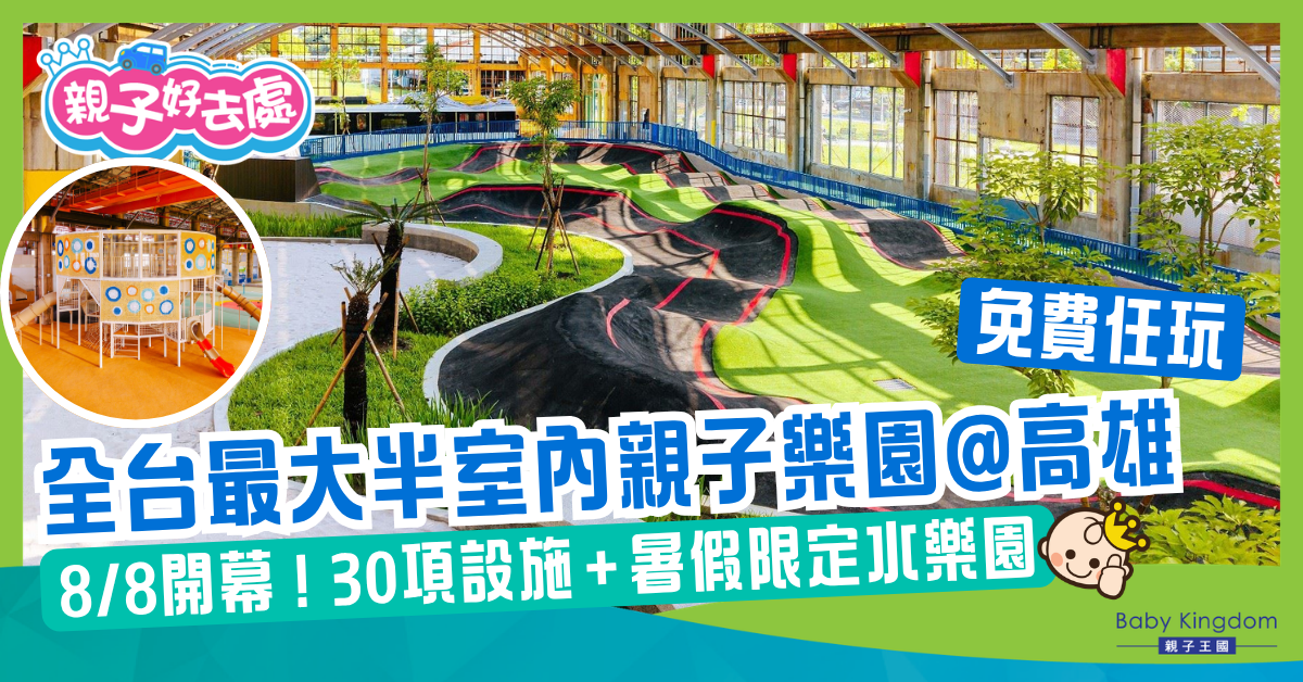 高雄免費親子樂園｜30項設施＋暑假水樂園
