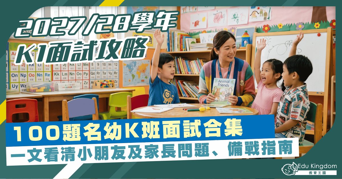 【2027/28 K1面試攻略】名幼家長親歷經驗!100題K班面試合集 70題小朋友+30題家長問題+備戰指南