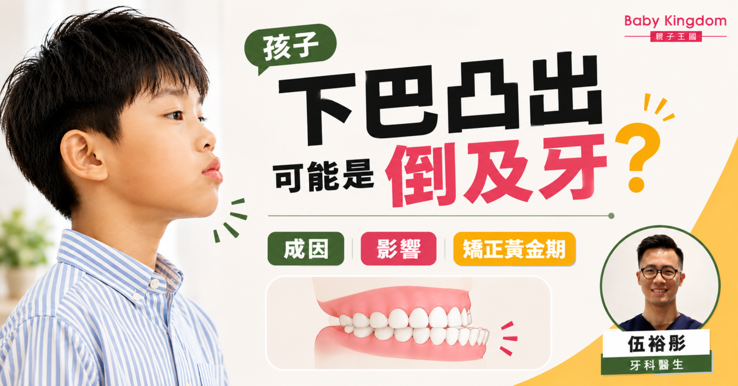 孩子下巴凸出可能是倒及牙？爸媽要知道的成因、影響與矯正黃金期一次搞懂