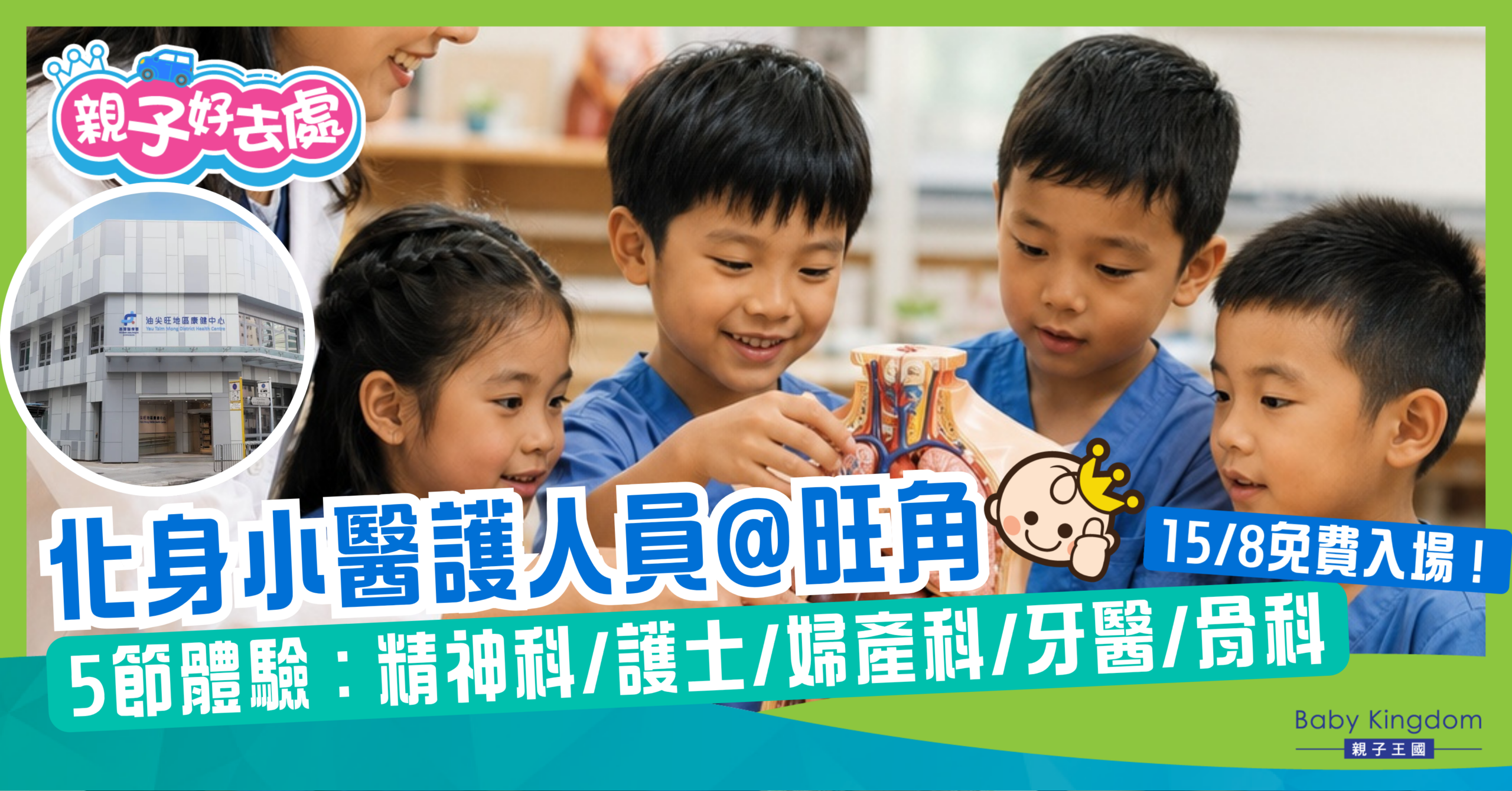 【化身小小醫護人員】4–10歲醫護體驗班