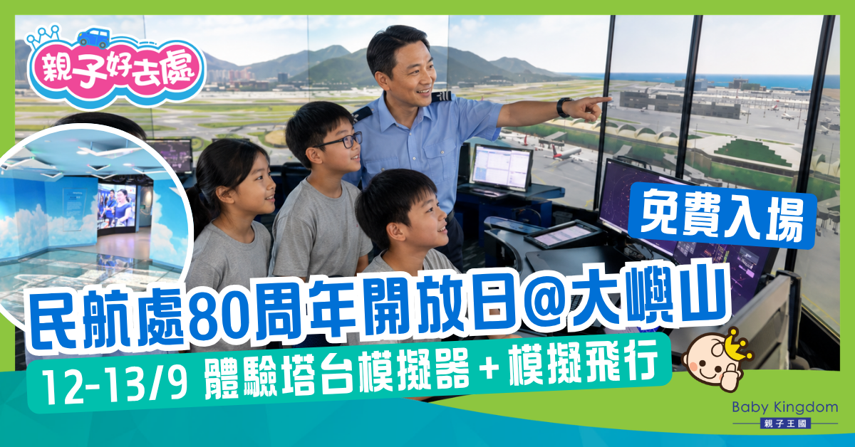 民航處80周年開放日免費入場！體驗塔台模擬器＋模擬飛行