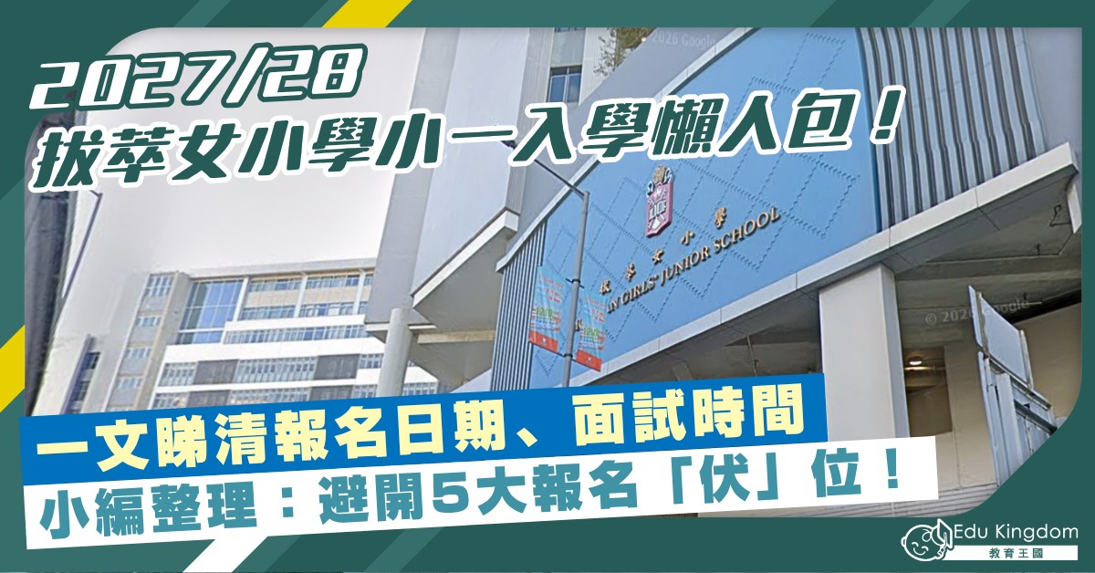 【 女拔小一報名】2027/28女拔小一入學懶人包！Mark實報名日期、面試時間表＋避開5大報名踩雷位！