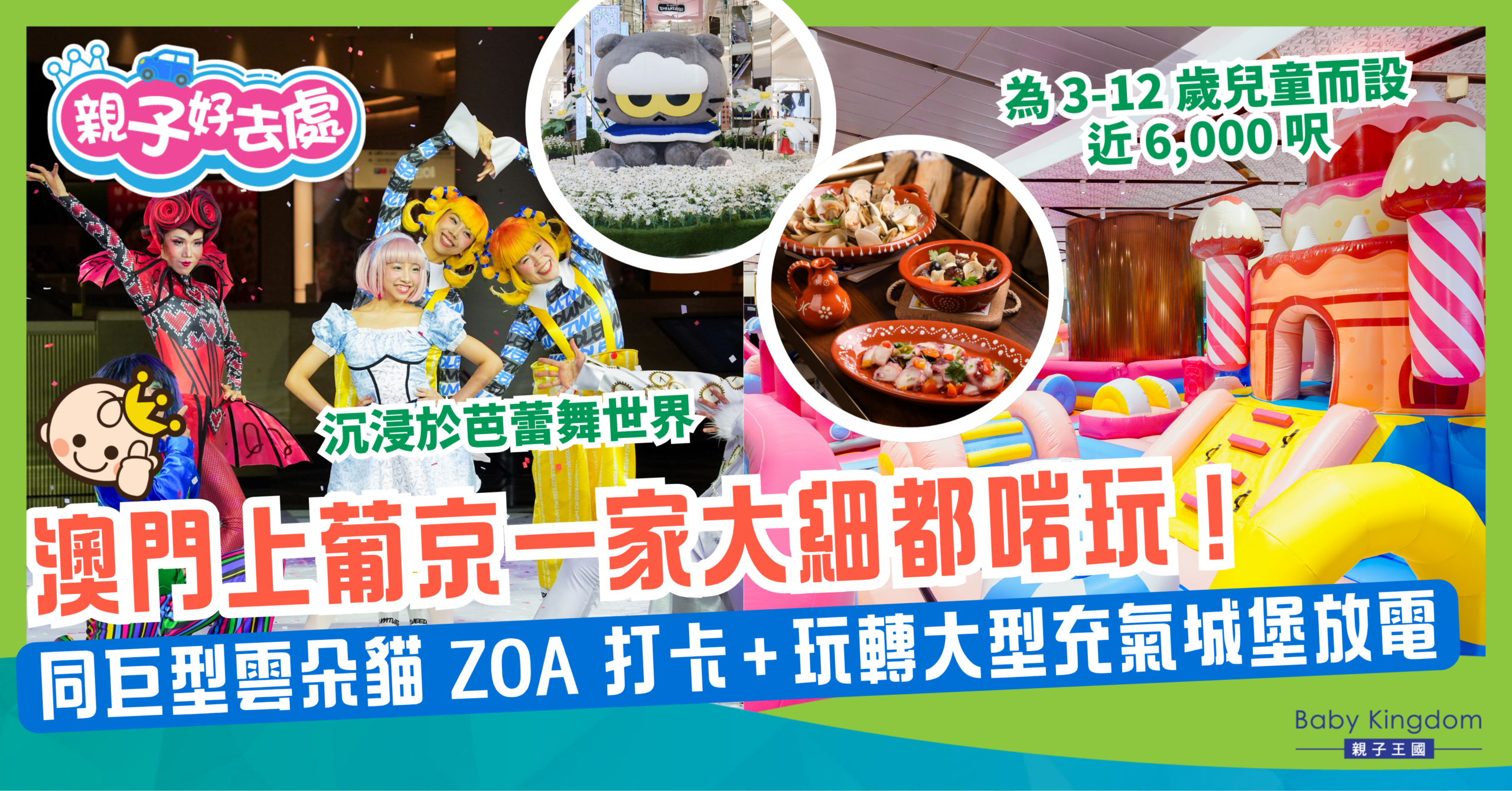 【澳門親子遊推介】澳門上葡京一家大細都啱玩！同巨型雲朵貓 ZOA 打卡＋玩轉大型充氣城堡放電