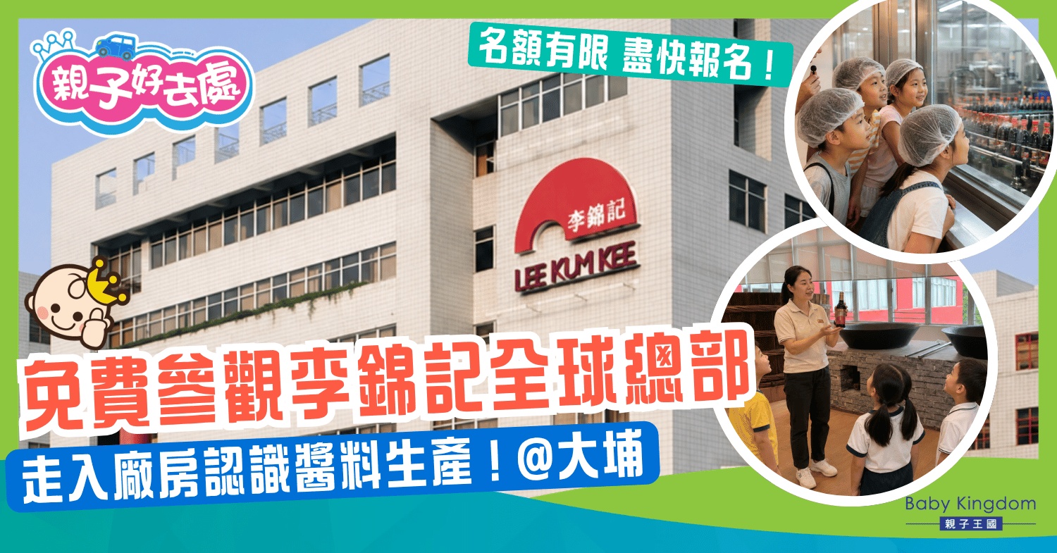 免費參觀李錦記全球總部！走入廠房認識醬料生產