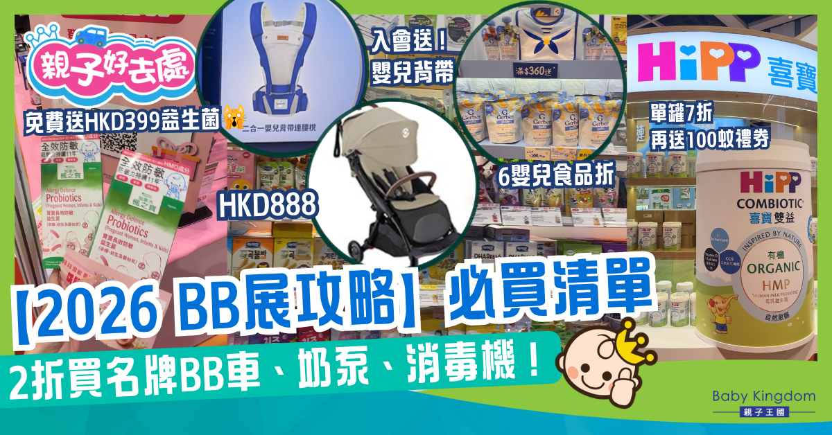 【2026 BB展攻略】買$25優惠券秒速回本！ 2 折買名牌BB車、奶泵、消毒機，即睇最抵必買清單！