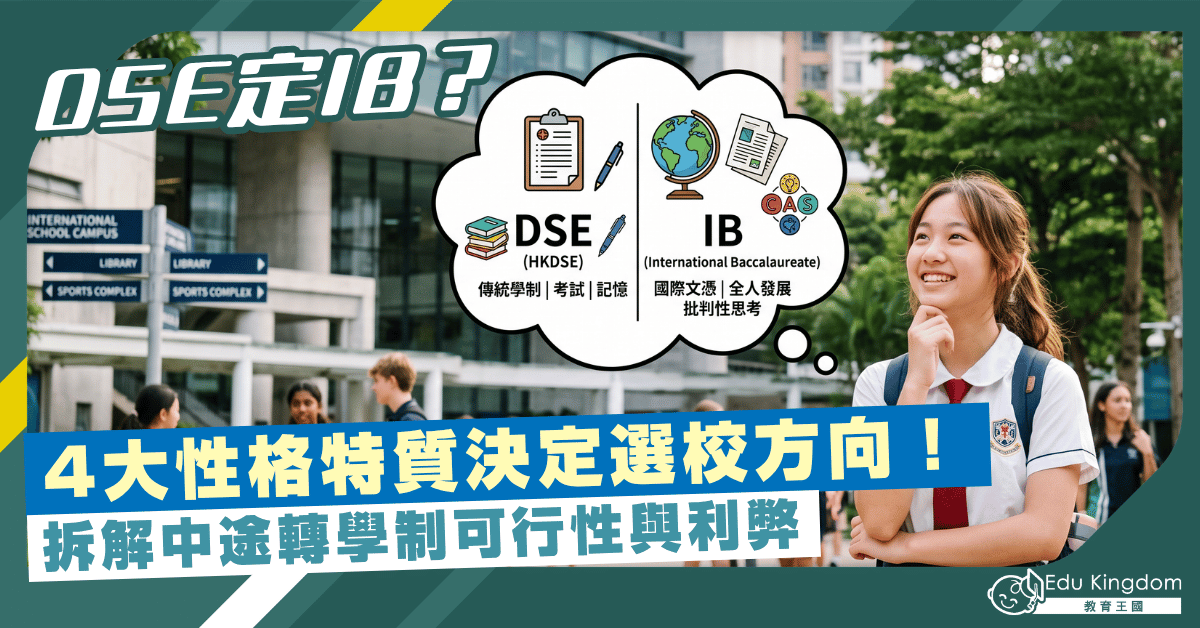 【DSE定IB？】子女4大性格特質決定選校方向！拆解中途轉學制利弊