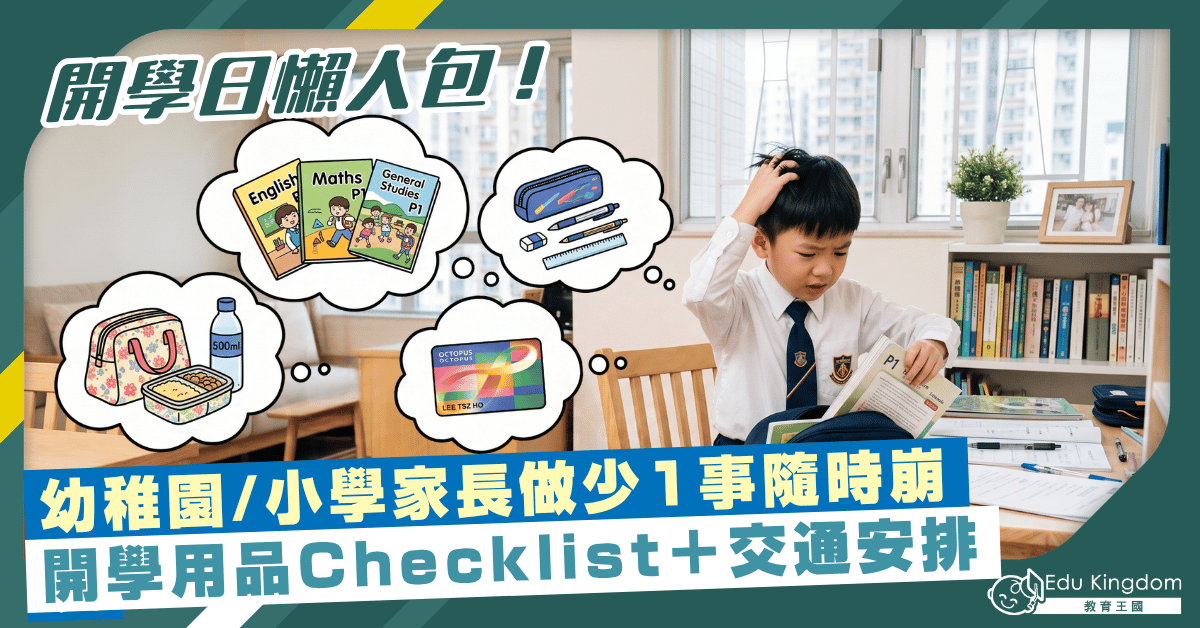 開學日懶人包！幼稚園小學家長做少1事隨時崩潰   開學用品Checklist＋交通安排