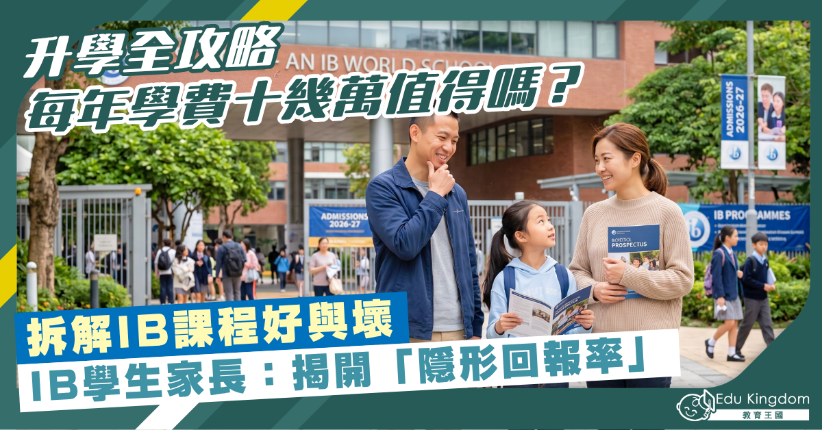 【升學全攻略】每年學費十幾萬值得嗎? 拆解IB課程好與壞揭開「隱形回報率」
