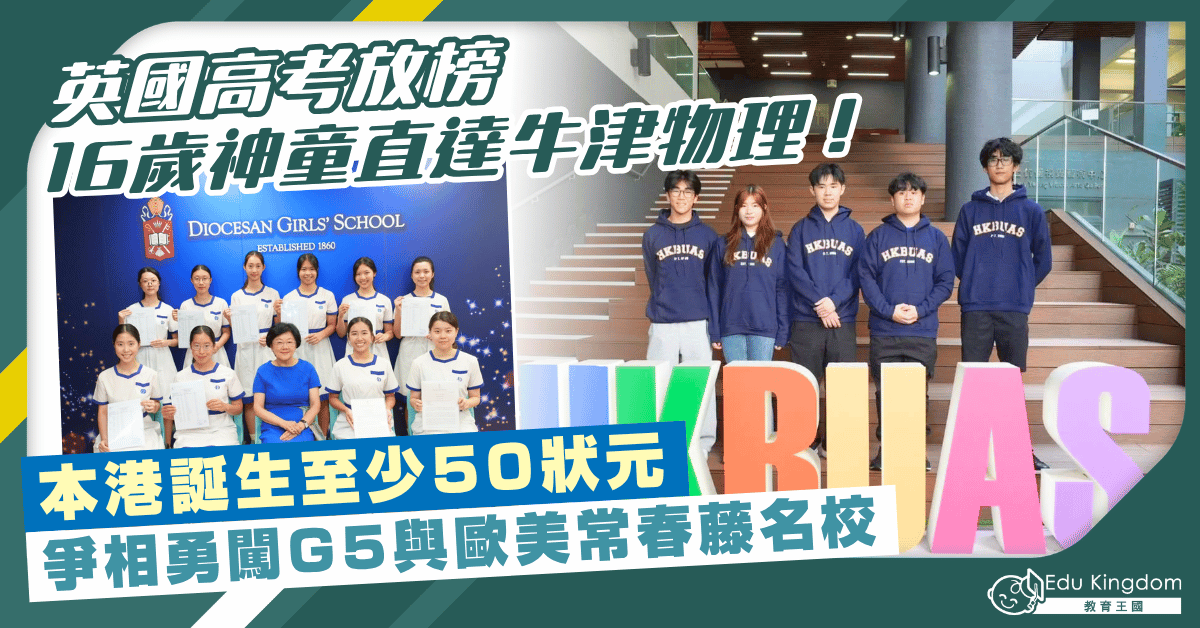 【英國高考放榜】16歲神童直達牛津物理！本港誕生至少50狀元爭相勇闖G5與歐美常春藤名校