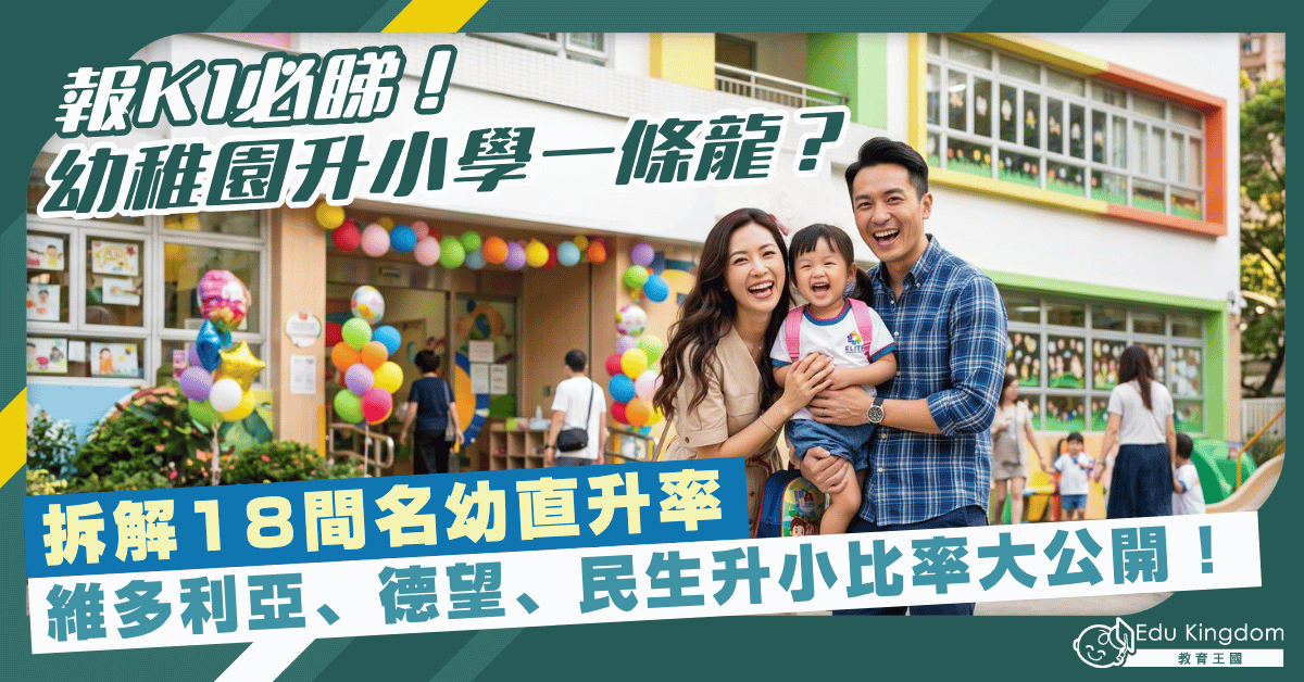 幼稚園升小學一條龍？拆解18間名幼直升率   維多利亞、德望、民生升小比率大公開！