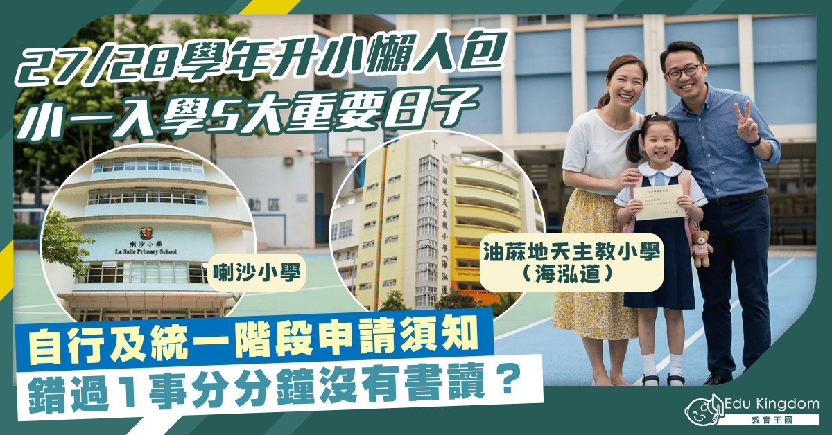 【27/28學年升小懶人包】小一入學5大重要日子+自行及統一階段申請須知 錯過1事分分鐘冇書讀?