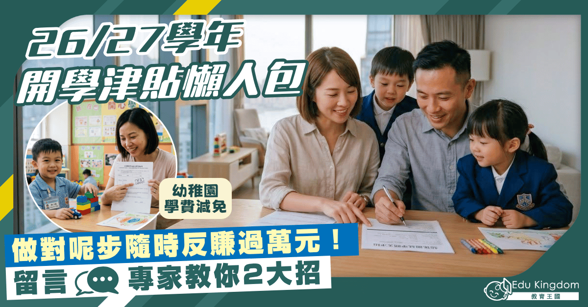 【開學津貼懶人包】不再有$2,500學生津貼！幼稚園及小學生家長做啱呢步  隨時反賺過萬元！
