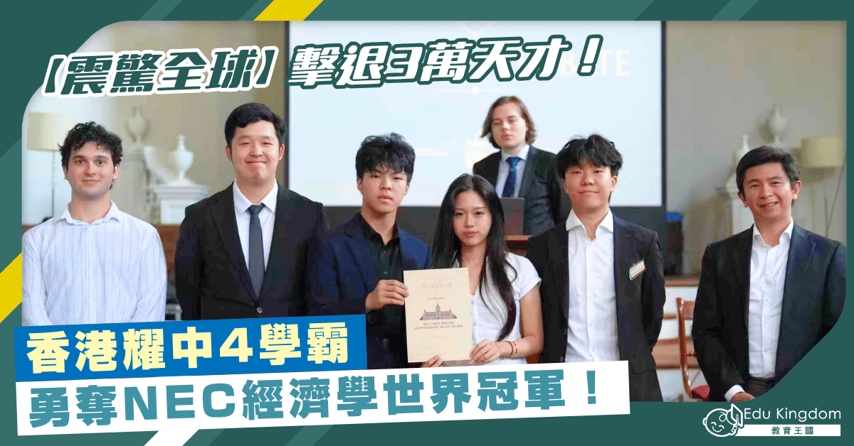 【震驚全球】擊退3萬天才！香港耀中4學霸勇奪NEC經濟學世界冠軍！