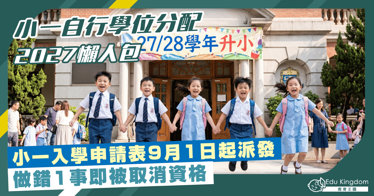 【2027升小家長必睇！】27/28學年小一入學申請表9.1起派發　做錯1事即被取消資格