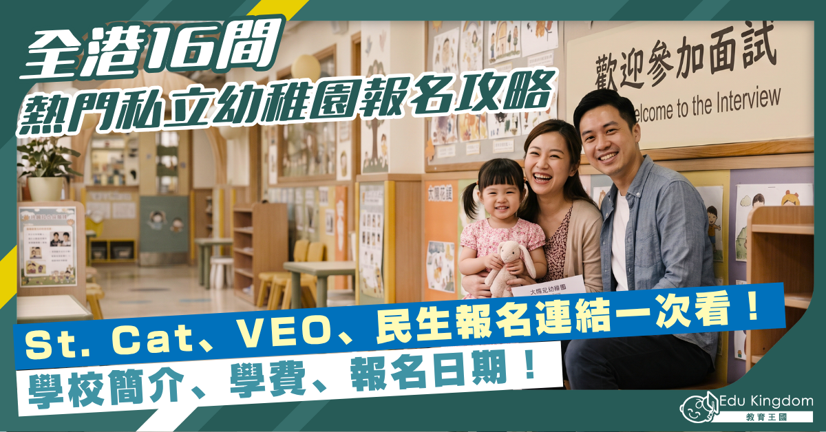 2024 BB家長必讀！全港16間最搶手私立幼稚園報名攻略  St. Cat、VEO、民生報名連結一次看！