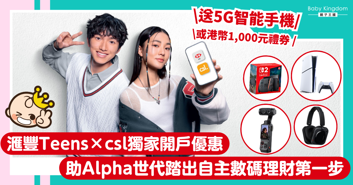 滙豐Teens × csl獨家開戶優惠：助Alpha世代踏出自主數碼理財第一步