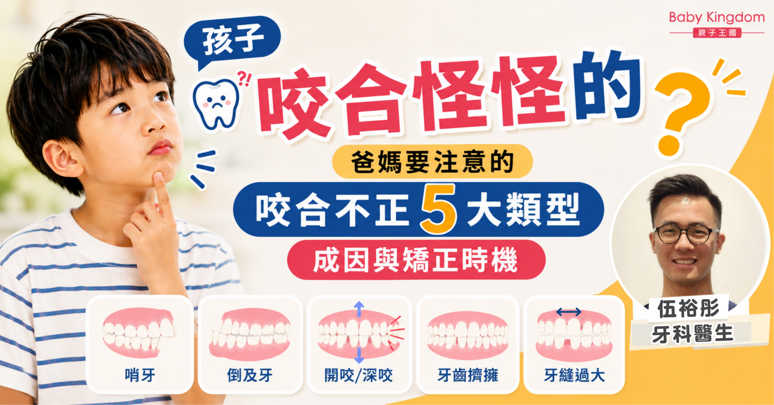 孩子咬合怪怪的？爸媽要注意的咬合不正5大類型、成因與矯正時機