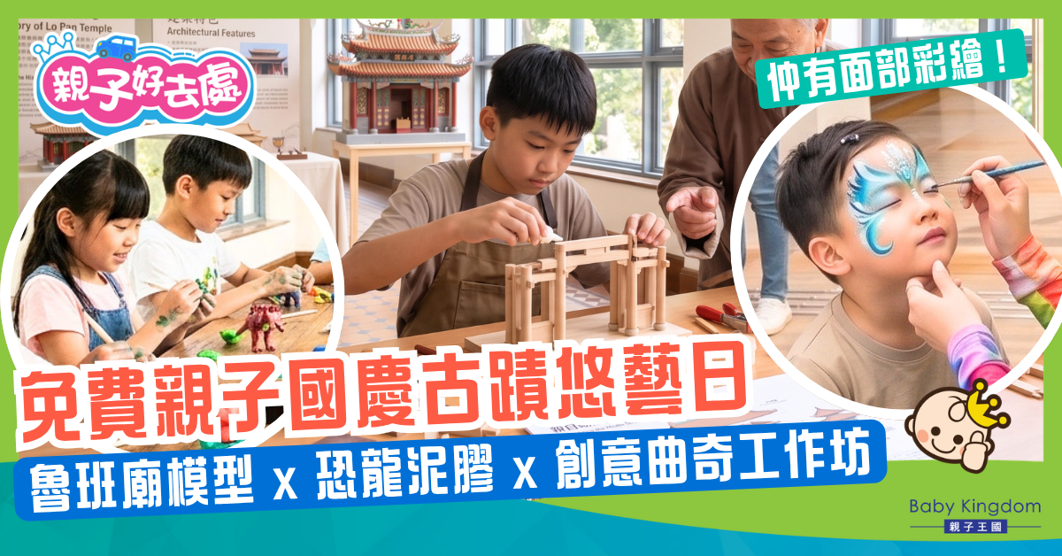 【親子好去處】香港文物探知館「國慶古蹟悠藝日2026」!必玩亮點:恐龍泥膠工作坊+魔術表演+面部彩繪(附工作坊及表演時間表)