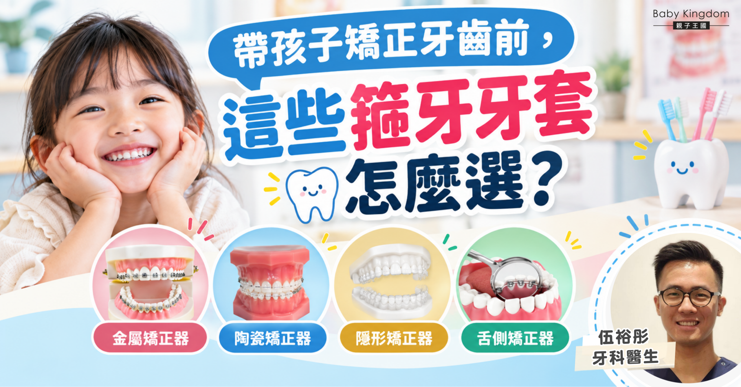 帶孩子矯正牙齒前，這些箍牙牙套怎麼選？爸媽可以從這3個角度出發