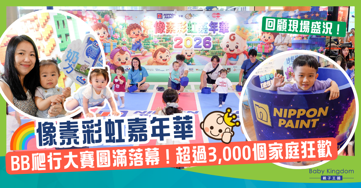 🌈「像素彩虹嘉年華」圓滿落幕！逾 3,000 家庭熱鬧同樂！重溫 BB 賽道萌爆瞬間