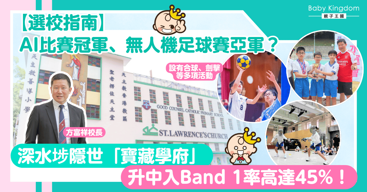 【選校指南】AI比賽冠軍、無人機足球賽亞軍？深水埗神秘「隱世學府」升中入Band 1率高達45%！