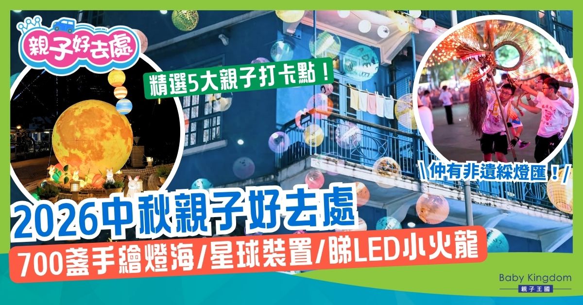 【2026中秋好去處】全港親子5大賞月打卡精選!必睇700盞手繪燈海/太空星球裝置/睇LED小火龍