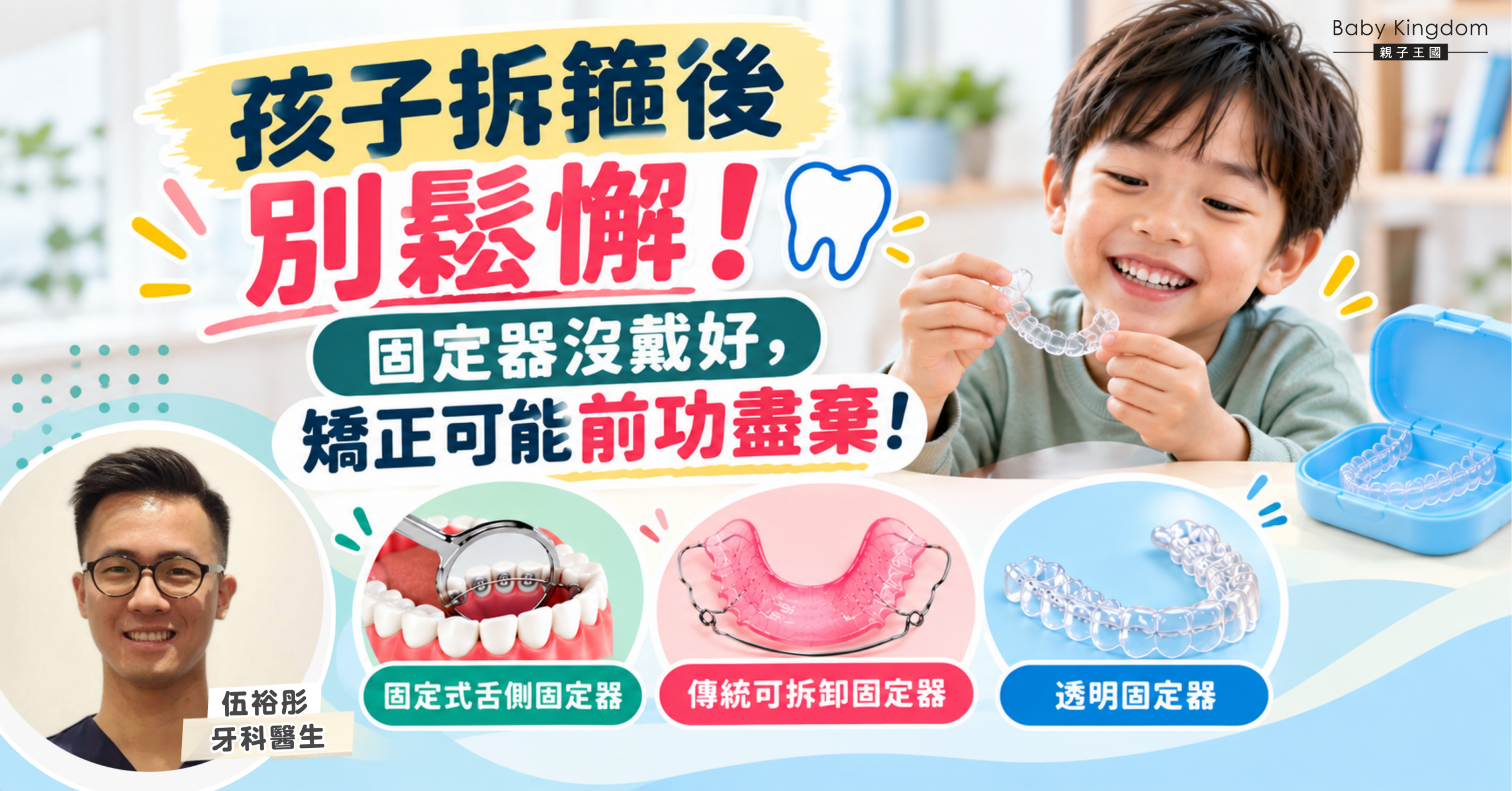 孩子拆箍後別鬆懈！固定器沒戴好，矯正可能前功盡棄