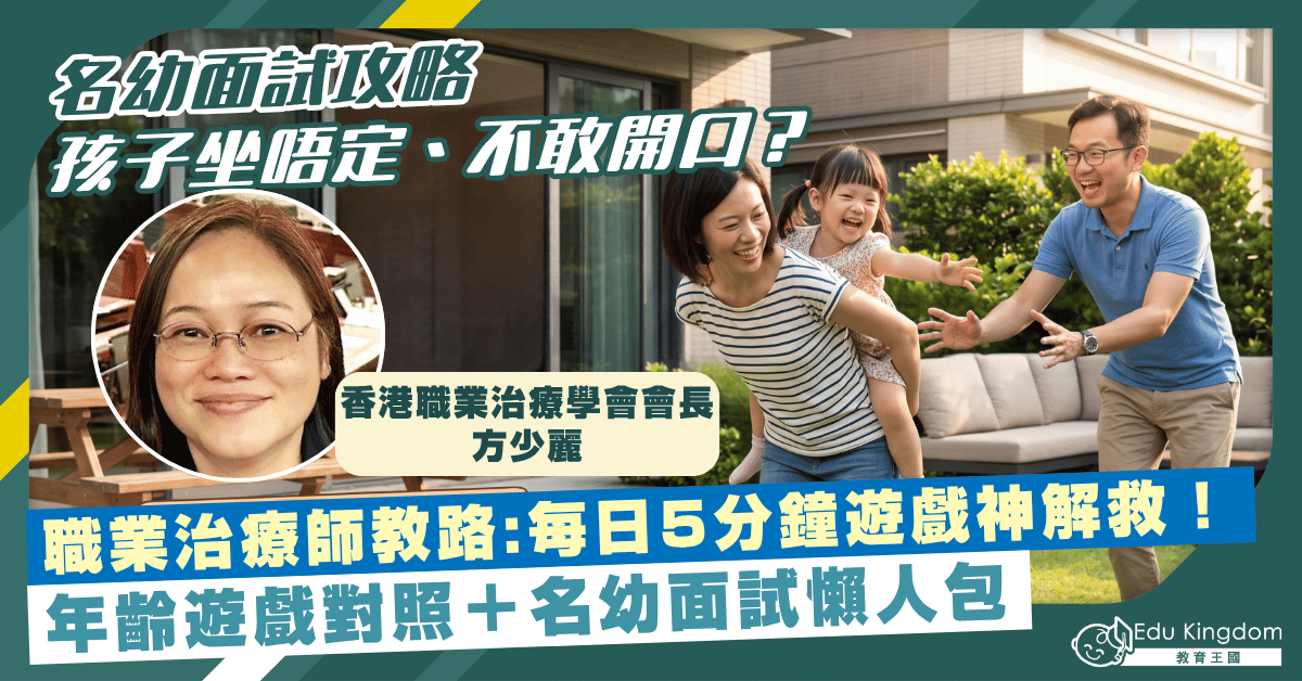 【名幼面試攻略】孩子坐唔定、不敢開口？職業治療師教路：每日5分鐘「1個遊戲」神解救！（附年齡遊戲對照表）