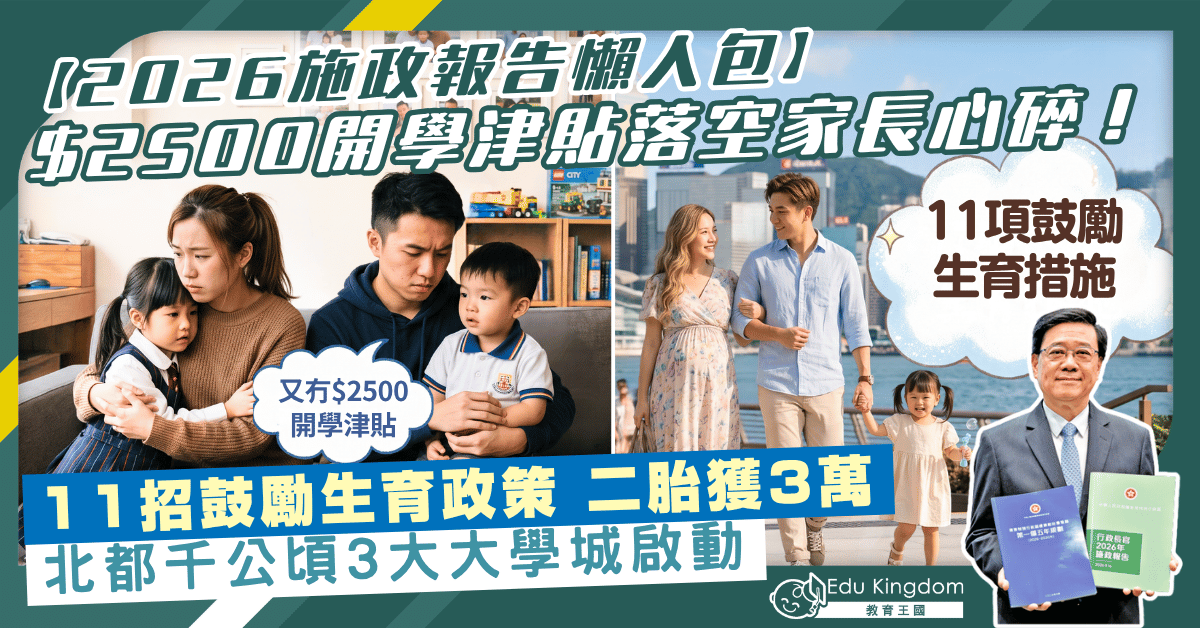 【施政報告2026懶人包】$2500開學津貼落空家長心碎！   11招催生政策二胎獲3萬  北都千公頃大學城啟動