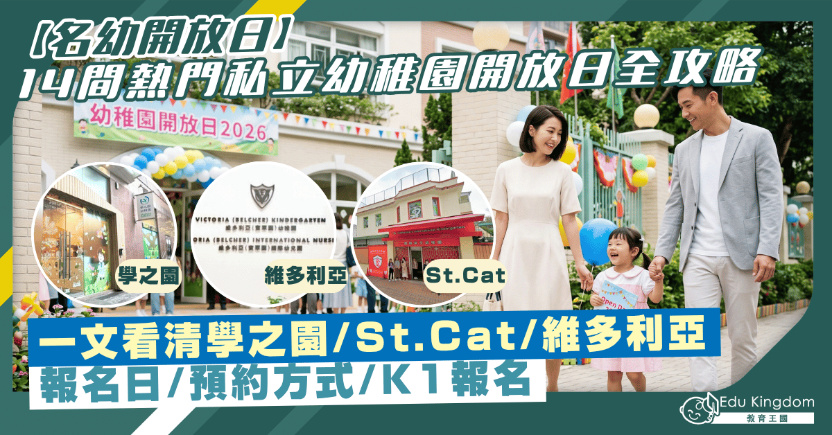 【名幼開放日】14間熱門私立幼稚園開放日全攻略   一文看清報名日期/預約方式/K1報名日