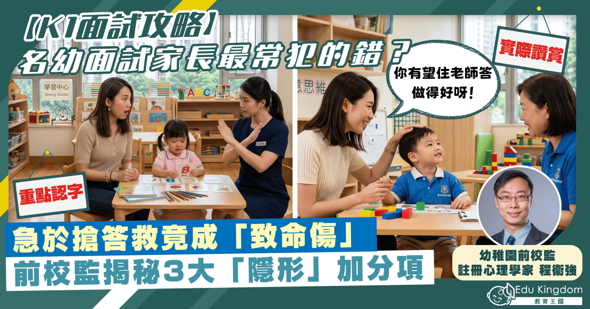 【K1面試攻略】名幼面試家長最常犯的錯？   前校監揭秘真正看重3大「隱形」加分項