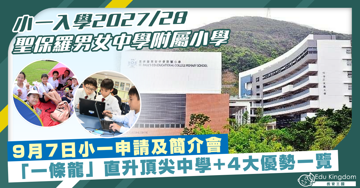 【小一入學2027/28】聖保羅男女附小27/28年度小一簡介會9.7舉行! 「一條龍」直升頂尖中學+4大優勢一覽