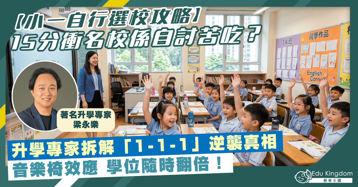 【小一自行選校攻略】15分衝名校係自討苦吃？專家拆解「1-1-1」逆襲真相：音樂椅效應學位隨時翻倍！