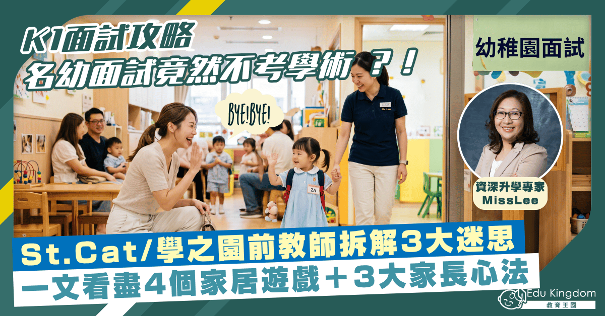 【K1面試攻略】名幼面試竟不考學術而是考這2件事？  St.Cat/學之園前教師拆解3大迷思＋4大家居遊戲全攻略 