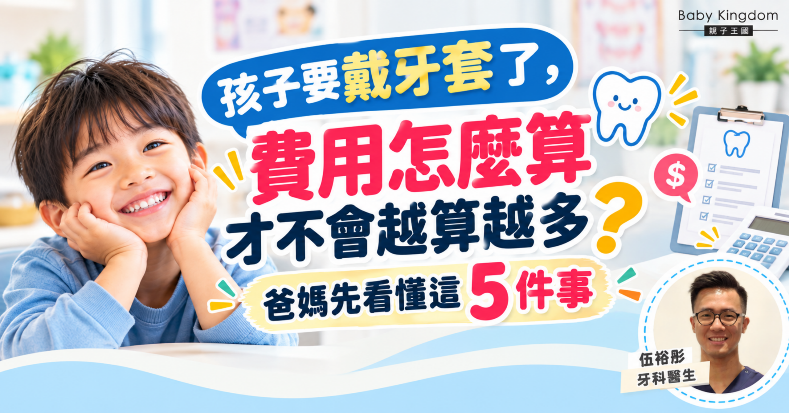 孩子要戴牙套了，費用怎麼算才不會越算越多？爸媽先看懂這5件事