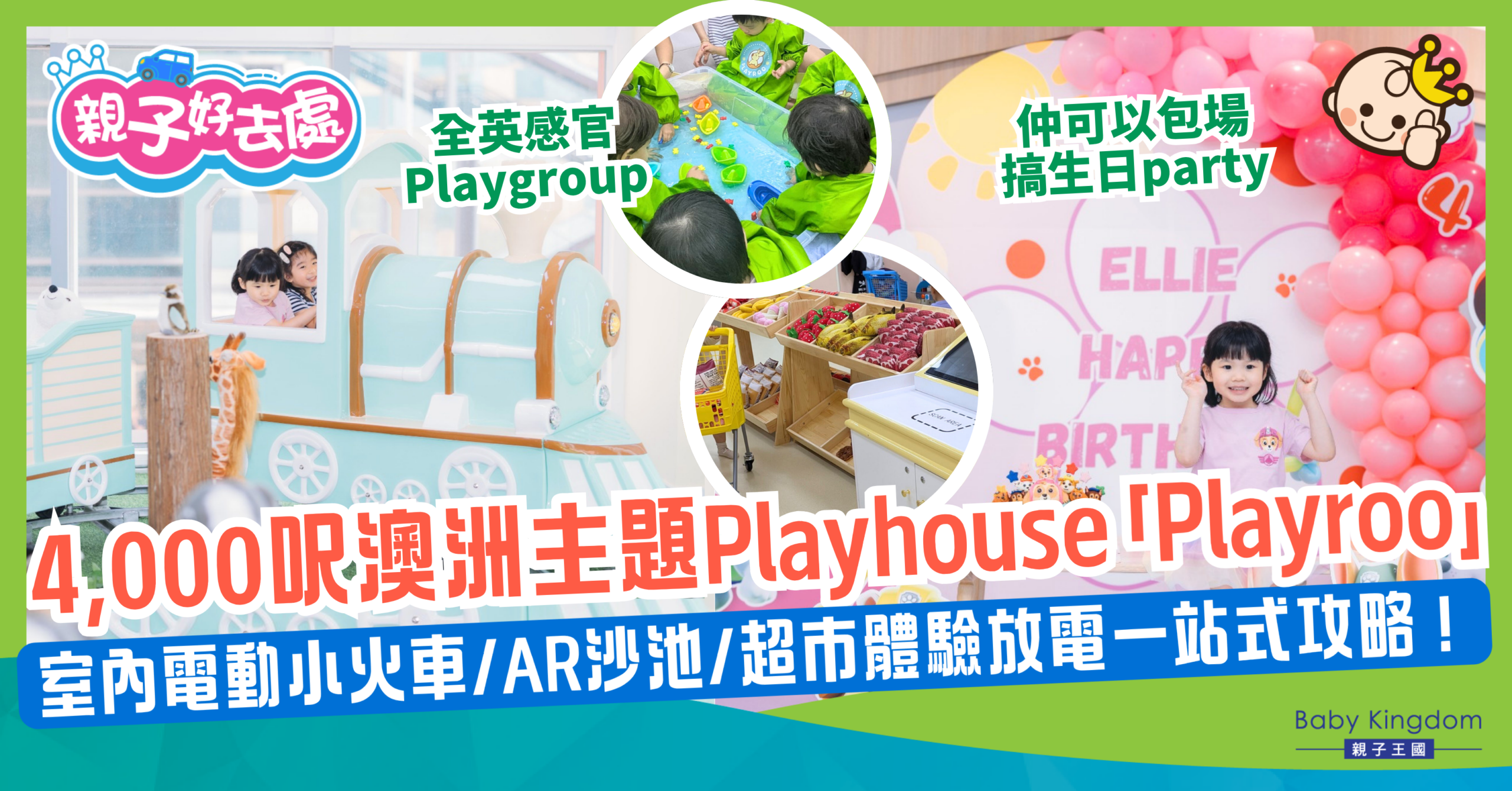 港島高CP值親子放電好去處！炮台山4,000呎澳洲主題Playroom「Playroo」：室內電動小火車/AR沙池/特色超市體驗放電一站式攻略！