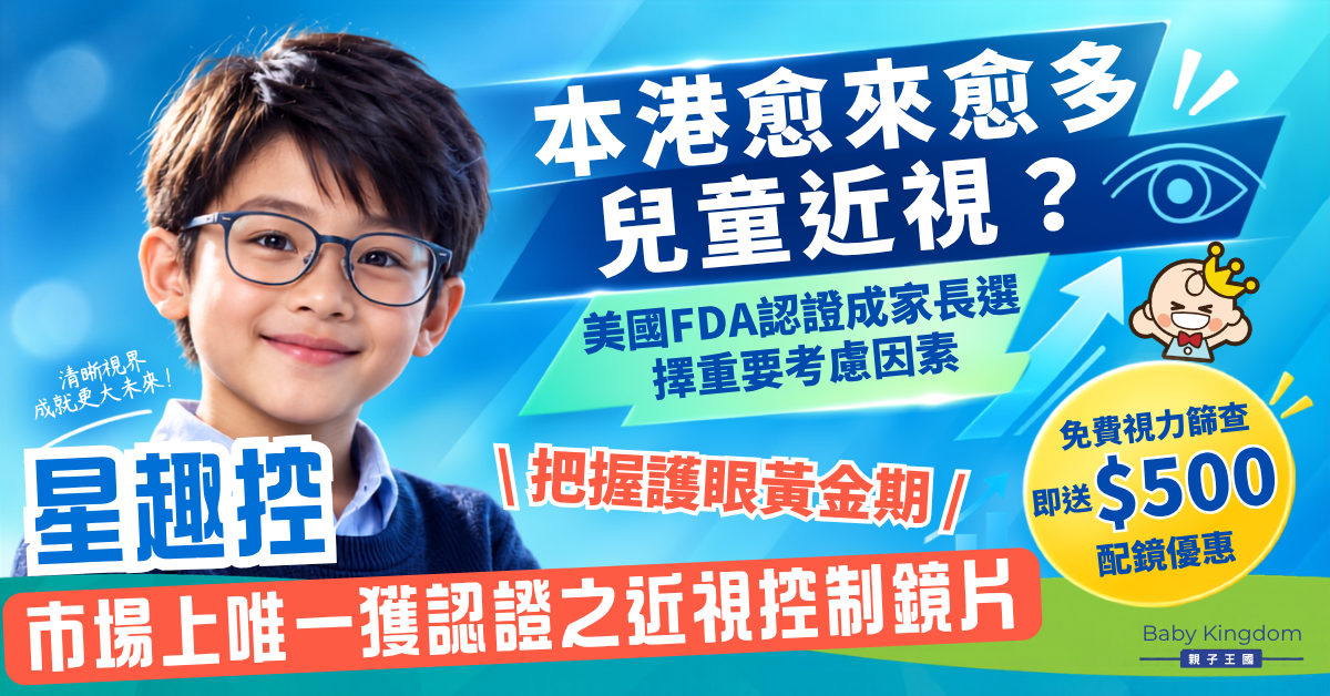 本港愈來愈多兒童近視？ 美國FDA認證成家長重要考慮因素 星趣控-市場上唯一獲認證之近視控制鏡片