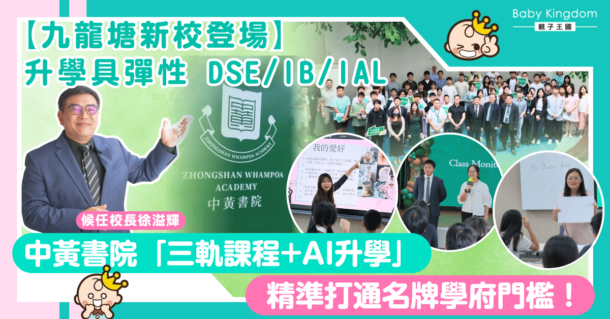 【九龍塘新校登場】升學選DSE定IB/IAL？中黃書院「三軌課程+AI升學」  精準打通名牌學府門檻！