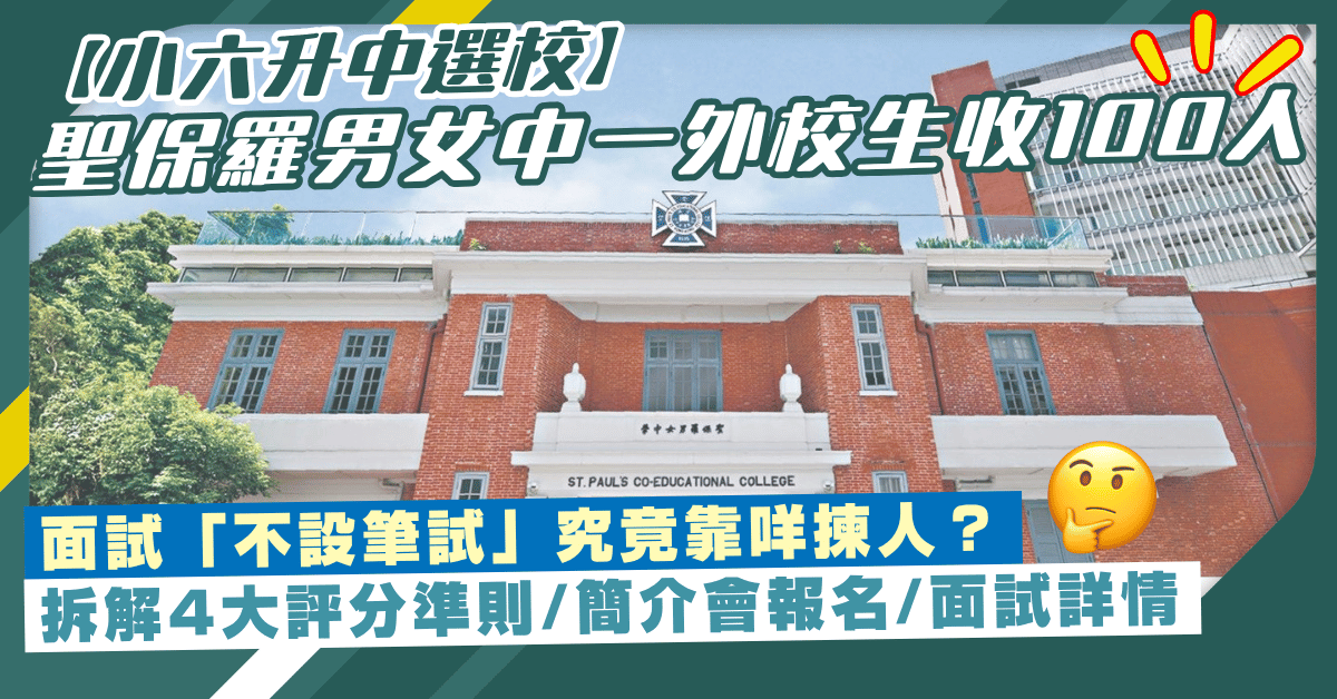 【升中選校】聖保羅男女27/28中一簡介會   面試「不設筆試」靠咩揀人？拆解4大評分準則