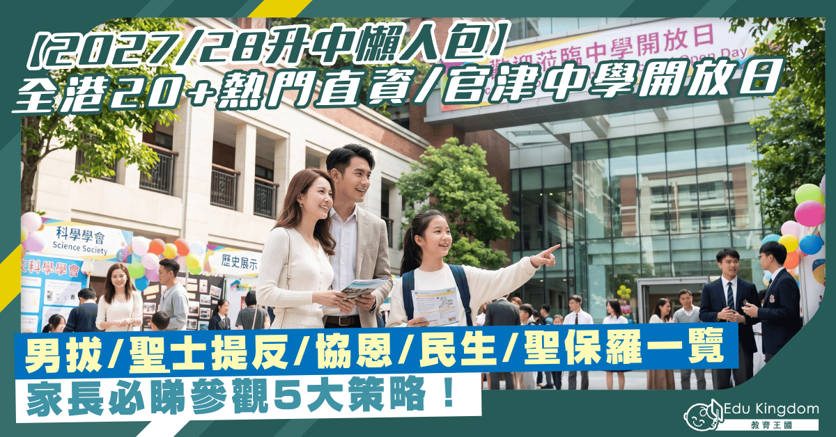 【2027/28升中懶人包】全港20+熱門直資官津中學開放日+簡介會   報名連結/日期/參觀策略一覽（不斷更新）