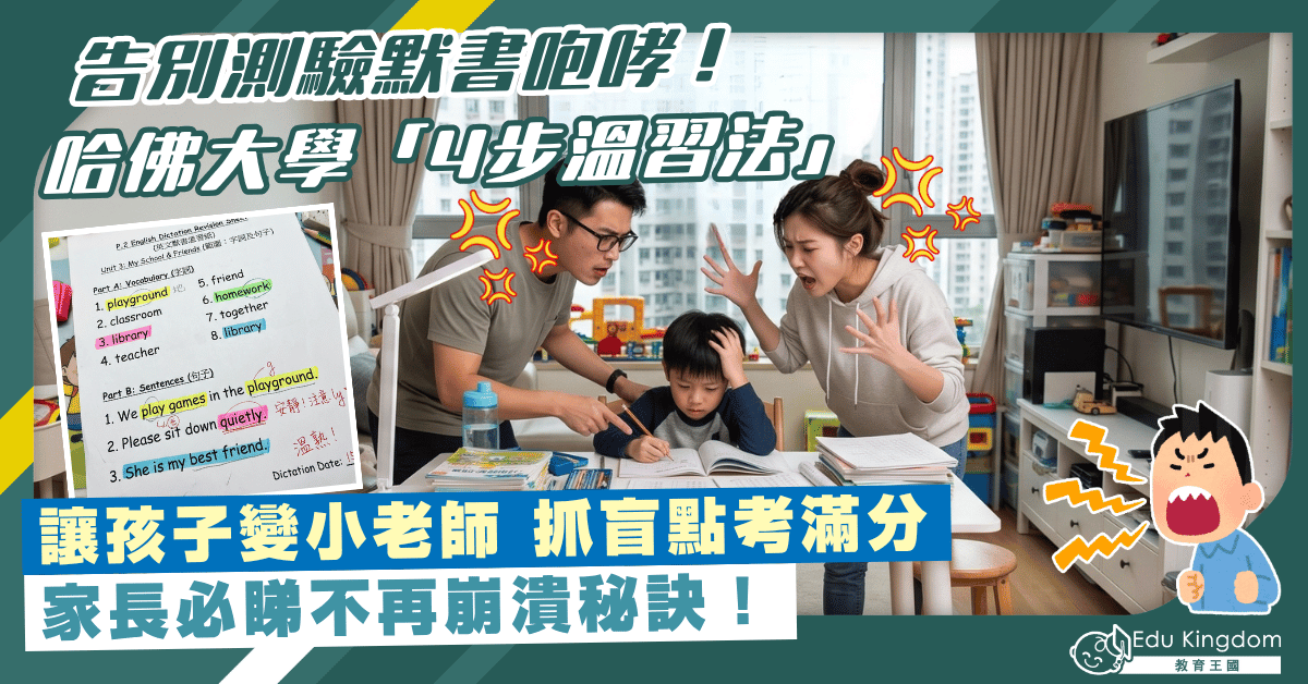 告別測驗默書咆哮！哈佛「4步高效學習法」讓孩子變小老師   輕鬆抓盲點考滿分