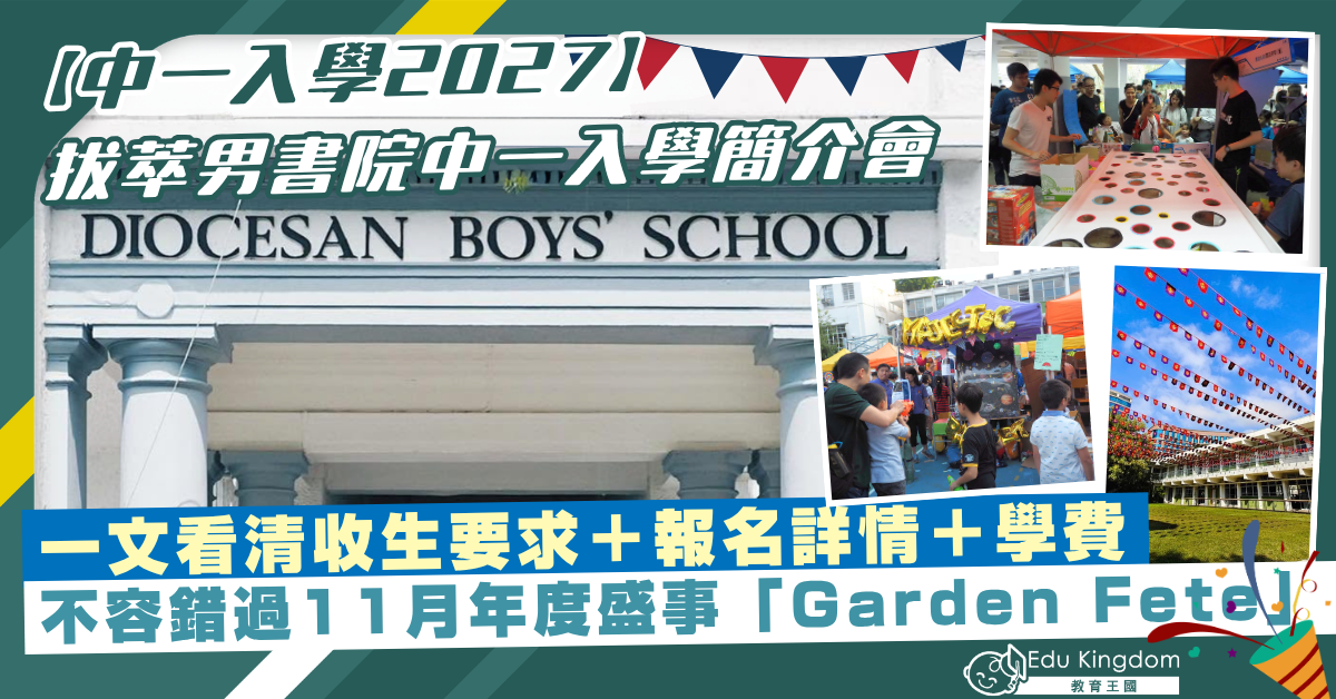 【中一入學2027】拔萃男書院中一入學簡介會＋收生要求    不容錯過11月年度盛事「Garden Fete」賣物會