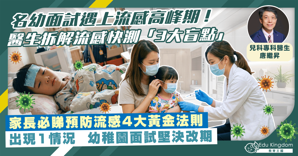 流感高峰期!兒科專科醫生拆解流感快測「3大盲點」 出現1情況面試堅決改期