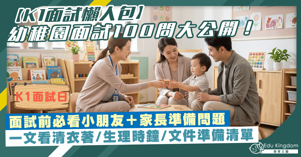 【K1面試懶人包】名校幼稚園面試100問大公開! 一文看清衣著/調整生理時鐘/文件準備清單